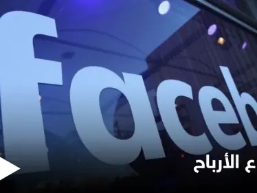 شركة فيسبوك تكشف عن أرباحها خلال الربع الأول من العام الحالي.. والنسب غير المتوقعة - وكالة ستيب نيوز