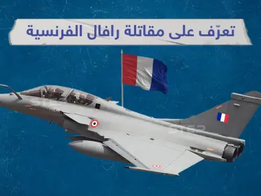 تعرف على خصائص مقاتلة رافال الفرنسية التي ستتسلح بها الإمارات قريباً - وكالة ستيب نيوز
