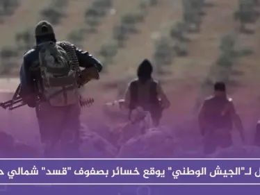 تسلل لـ"الجيش الوطني" يوقع خسائر بصفوف "قسد" شمالي حلب - وكالة ستيب نيوز