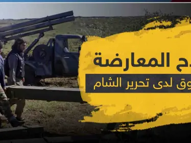 سرقة سلاح ثقيل لفصيل معارض بإدلب وأصابع الاتهام تشير لـ"تحرير الشام" - وكالة ستيب نيوز