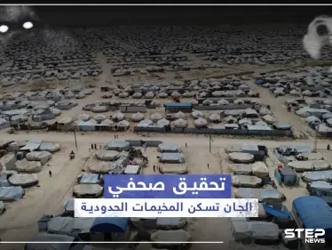 هل سبق إن كان شركاء سكنك من الجن؟.. تحقيق صحفي يكشف قصص مرعبة من المخيمات الحدودية - وكالة ستيب نيوز