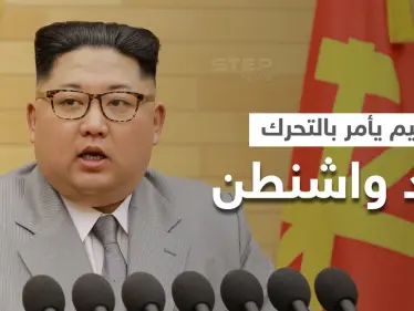زعيم كوريا الشمالية يأمر بالتحضير لمواجهة طويلة الأمد مع أمريكا ويلوح بأمرٍ خطير - وكالة ستيب نيوز