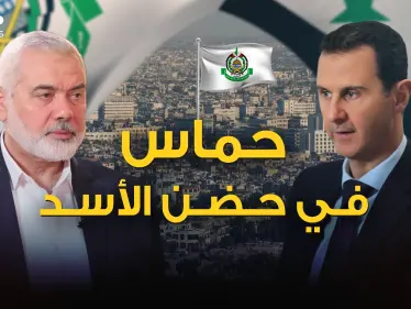 قطيعة السنين يمحيها الحب المتبادل .. حماس تعود لدمشق مصالحة بعد 10 سنوات من الفراق - وكالة ستيب نيوز