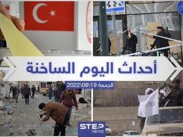 ملخص أخبار اليوم – الجمعة 19/08/2022 - وكالة ستيب نيوز