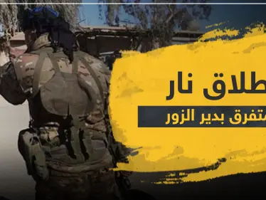 استهداف قائد لواء "العباس" الإيراني وشاب يرمي الرصاص على عناصر لقسد تحرشوا بفتاة في دير الزور - وكالة ستيب نيوز