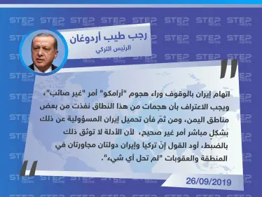 أردوغان يفاجئ الجميع ويبرئ إيران من هجوم أرامكو - وكالة ستيب نيوز