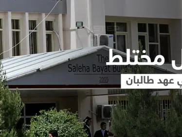 شاهد|| أول حفل تخرج جامعي مختلط في عهد طالبان... كيف ظهرت النساء خلاله - وكالة ستيب نيوز