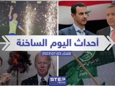 ملخص أخبار اليوم – الثلاثاء 03/01/2023 - وكالة ستيب نيوز
