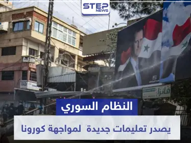 مع اقتراب عيد الفطر.. حزمة قرارات جديدة للنظام السوري لمواجهة كورونا وعقوبات للمخالفين - وكالة ستيب نيوز