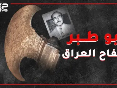 "أبو طبر" أشهر سفاحي العراق .. صديق حميم للشرطة ويتحدث 5 لغات وقاتل رحيم من الضربة الأولى!! - وكالة ستيب نيوز