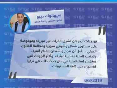 سياسي كردي : إذا ما شنت تركيا هجوماً على شرق الفرات هي الخاسرة استراتيجياً - وكالة ستيب نيوز