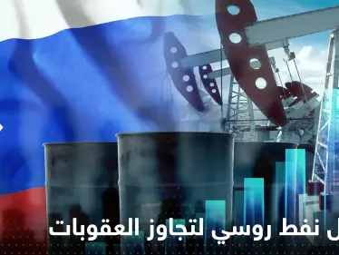 بلومبرغ تكشف عن أسطول نفط سري روسي لتجاوز العقوبات - وكالة ستيب نيوز