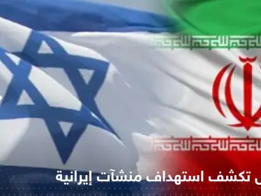 "في قلب البلاد".. إسرائيل تكشف عن استهداف منشآت نووية بإيران - وكالة ستيب نيوز