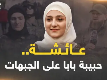 عائشة ابنة قديروف حبيبة أبيها وقرة عينه.. من الأزياء إلى الجبهات - وكالة ستيب نيوز