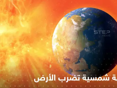 عاصفة شمسية هائلة وتحذيرات من عواقب خطيرة.. العلماء يرصدون بقعاً ضخمة كافية لالتهام الأرض بأكملها - وكالة ستيب نيوز