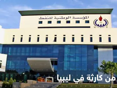 تسريبات وتحذير من كارثة في ليبيا.. مؤسسة النفط تناشد - وكالة ستيب نيوز
