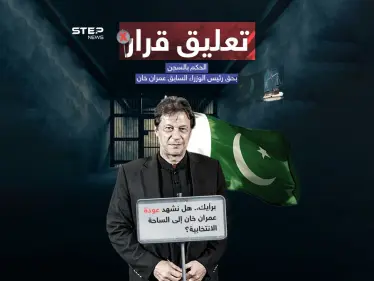 محكمة باكستانية تعلّق الحكم الصادر بحق عمران خان وتأمر بالإفراج عنه - وكالة ستيب نيوز