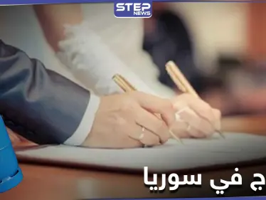 الجرّة بـ 60 ألف.. ضريبة الزواج في سوريا ترتفع بعد منع النظام السوري منح أسطوانات الغاز للعرسان - وكالة ستيب نيوز