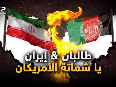 "سنحتل إيران خلال 24 ساعة".. طالبان تصعد مع طهران وخلاف بين الإمارة الإسلامية والجمهورية الإسلامية - وكالة ستيب نيوز