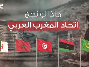 مشروعٌ قد يغير وجه أفريقيا للأبد ... اتحاد المغرب العربي بين الخلافات والأحلام - وكالة ستيب نيوز