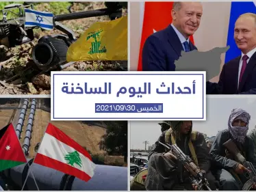 أهم أخبار اليوم في الوطن العربي والعالم- الخميس 30/09/2021 - وكالة ستيب نيوز