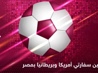 مناوشة بين سفارتي أمريكا وبريطانيا بمصر بسبب مباراتهما في كأس العالم.. هذا ما قالتاه بالعربية! - وكالة ستيب نيوز