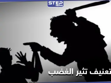 شاهد || معلم يعتدي على طفلة بإحدى مدارس شمال حلب يثير غضبًا واسعًا - وكالة ستيب نيوز