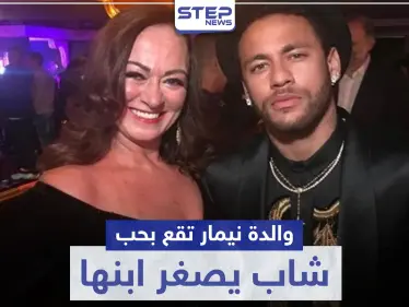 والدة نيمار تقع بحب شاب يصغر ابنها بـ5 سنوات.. ماذا قال نيمار - وكالة ستيب نيوز