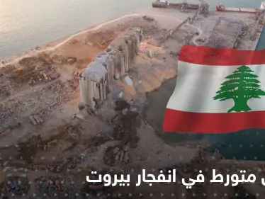 تشيلي تعتقل رجلاً برتغالياً تورط في انفجار مرفأ بيروت وتكشف مصيره - وكالة ستيب نيوز