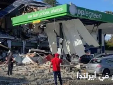قتلى في انفجار  يهز محطة وقود في أيرلندا - وكالة ستيب نيوز