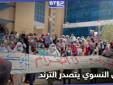 لأيام هز العالم العربي.. البيان النسوي السوداني بين يمثلني ولا يمثلني يشغل المتابعين على مواقع التواصل - وكالة ستيب نيوز