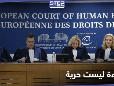 محكمة أوروبية: الإساءة للنبي محمد لا تُدرج ضمن حرية التعبير - وكالة ستيب نيوز