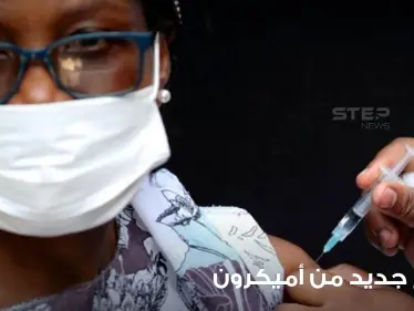 قادر على تضليل الفحوصات.. رصد متحور جديد من "أوميكرون" وتحذيرات شديدة اللهجة - وكالة ستيب نيوز