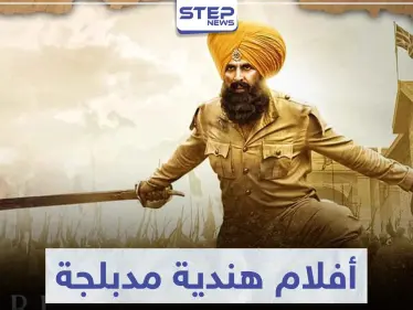 أفضل 8 أفلام هندية مدبلجة حصلت على إيرادات كبيرة - وكالة ستيب نيوز