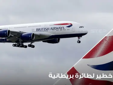 طائرة ركاب بريطانية واجهت "حادثة خطيرة" أثناء رحلتها.. احتمالها حدوثها واحد في المليون - وكالة ستيب نيوز