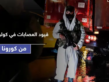 في كولومبيا.. كارتلات المخدرات والعصابات يغتالون كل من يخالف حظر التجوال لمواجهة كورونا - وكالة ستيب نيوز