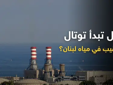 بعد التوصل لاتفاق ترسيم الحدود.. لبنان يوجه طلباً عاجلاً لشركة "توتال" - وكالة ستيب نيوز