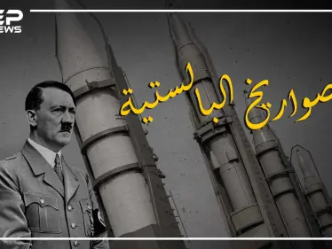 هدية هتلر لعشّاق الحروب.. الصواريخ البالستية لا تُصد ولا تُرد، واحد منها يغنيك عن سرب من الطائرات، وبدونها لا أهمية للنووي - وكالة ستيب نيوز