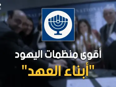 "بناي بيرث" منظمة أبناء العهد اليهودية وأم الصهيونية.. احذر إنها حولك - وكالة ستيب نيوز