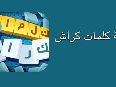 لعبة كلمات كراش لعبة تسلية وتحدي من زيتونة - وكالة ستيب نيوز