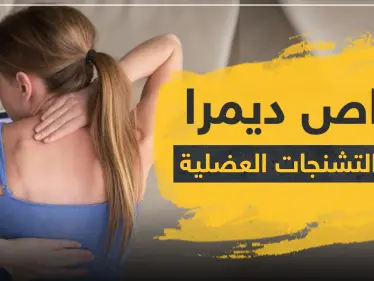 أقراص ديمرا لعلاج التشنجات العضلية - وكالة ستيب نيوز