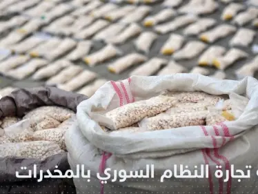 حرب من واشنطن على تجارة النظام السوري للمخدرات.. التفاصيل بميزانية الدفاع الأمريكية - وكالة ستيب نيوز