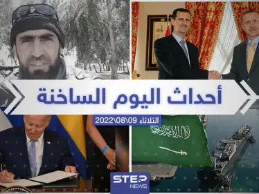 ملخص أخبار اليوم – الثلاثاء 09/08/2022 - وكالة ستيب نيوز
