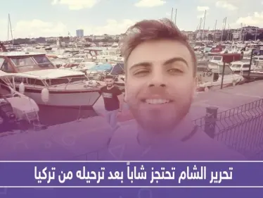 تحرير الشام تحتجز شاباً بعد ترحيله من تركيا.. هذه حقيقته! - وكالة ستيب نيوز