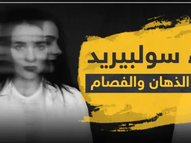 دواء سولبيريد لعلاج الذهان والفصام - وكالة ستيب نيوز