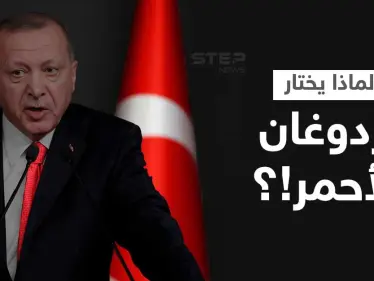 ما سر ربطة عنق أردوغان الحمراء وألوان قمصانه؟.. خياط الرؤساء الترك يكشف تفاصيلاً مثيرة - وكالة ستيب نيوز