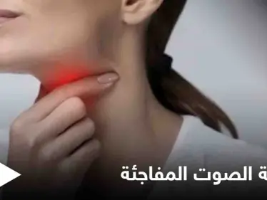 منها الأورام ونزيف الطيات الصوتية.. تعرف على أسباب خشونة الصوت المفاجئة وعلاجها - وكالة ستيب نيوز
