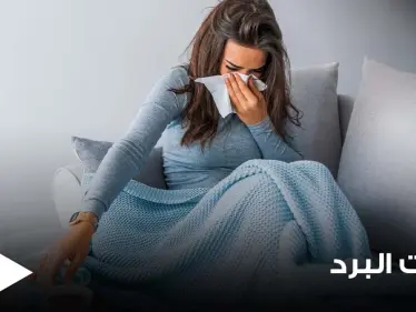 مع اقتراب فصل الشتاء.. 4 أخطاء شائعة نتبعها عند علاج نزلات البرد حاول تجنبها - وكالة ستيب نيوز