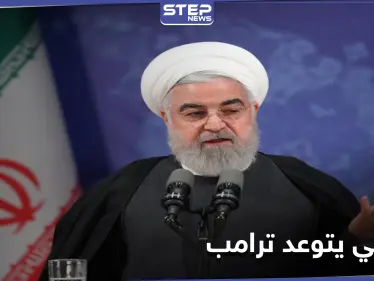 الرئيس الإيراني يهاجم الرئيس العراقي الراحل "صدام حسين" ويتوعد ترامب بمصيره - وكالة ستيب نيوز