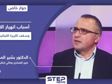 خبير اقتصادي يشرح أسرار الأزمة الاقتصادية في لبنان وأسباب انهيار الليرة اللبنانية وسقفها المتوقع - وكالة ستيب نيوز